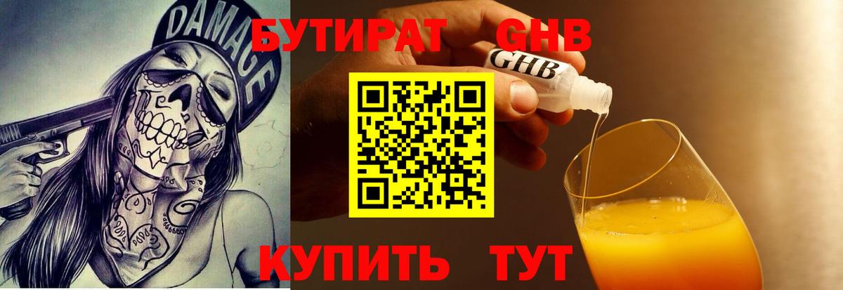 БУТИРАТ GHB Кинель